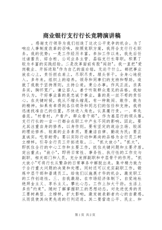 商业银行支行行长竞聘演讲致辞稿