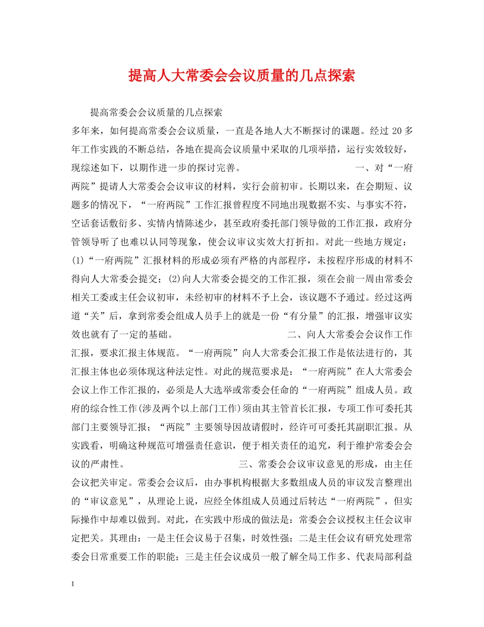 提高人大常委会会议质量的几点探索 _第1页