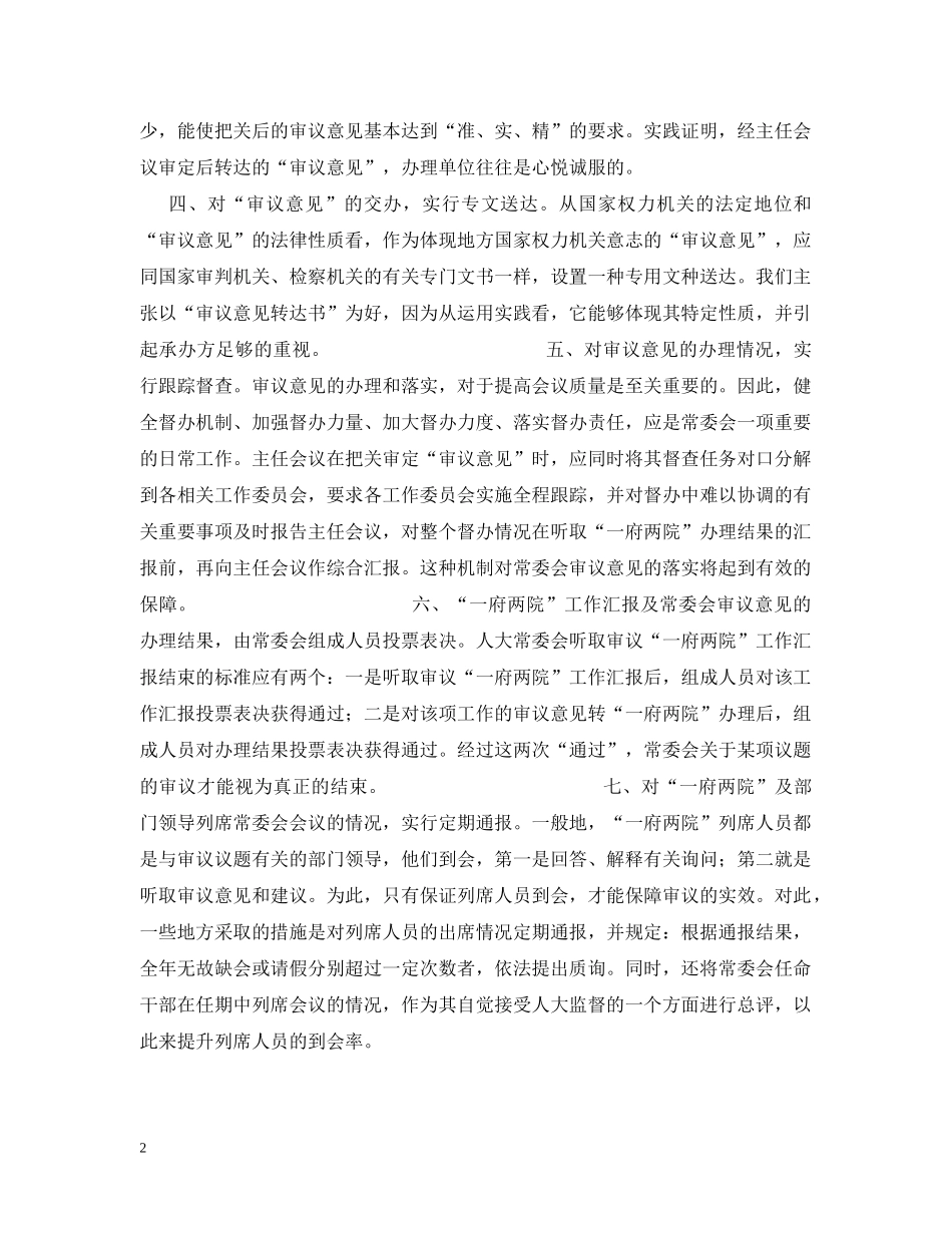 提高人大常委会会议质量的几点探索 _第2页