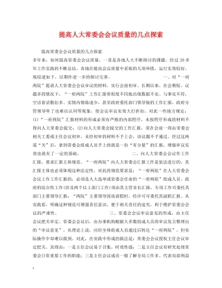 提高人大常委会会议质量的几点探索 