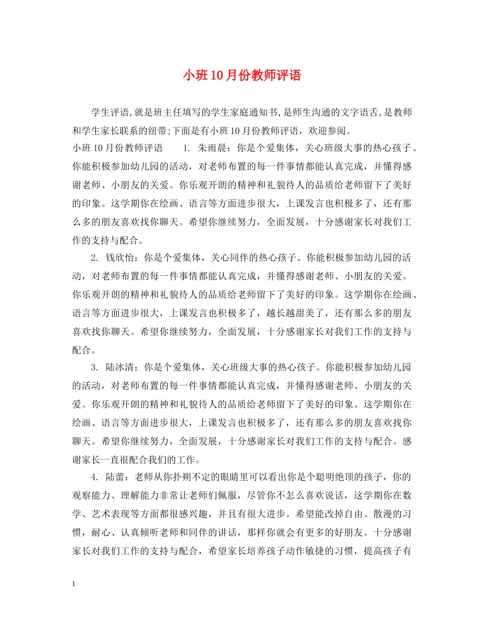 小班10月份教师评语 _第1页
