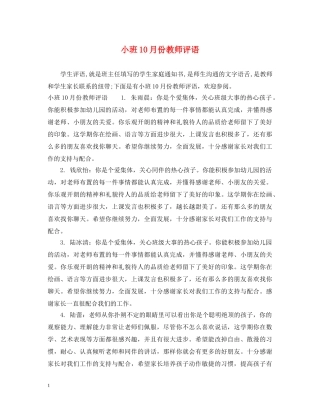 小班10月份教师评语 