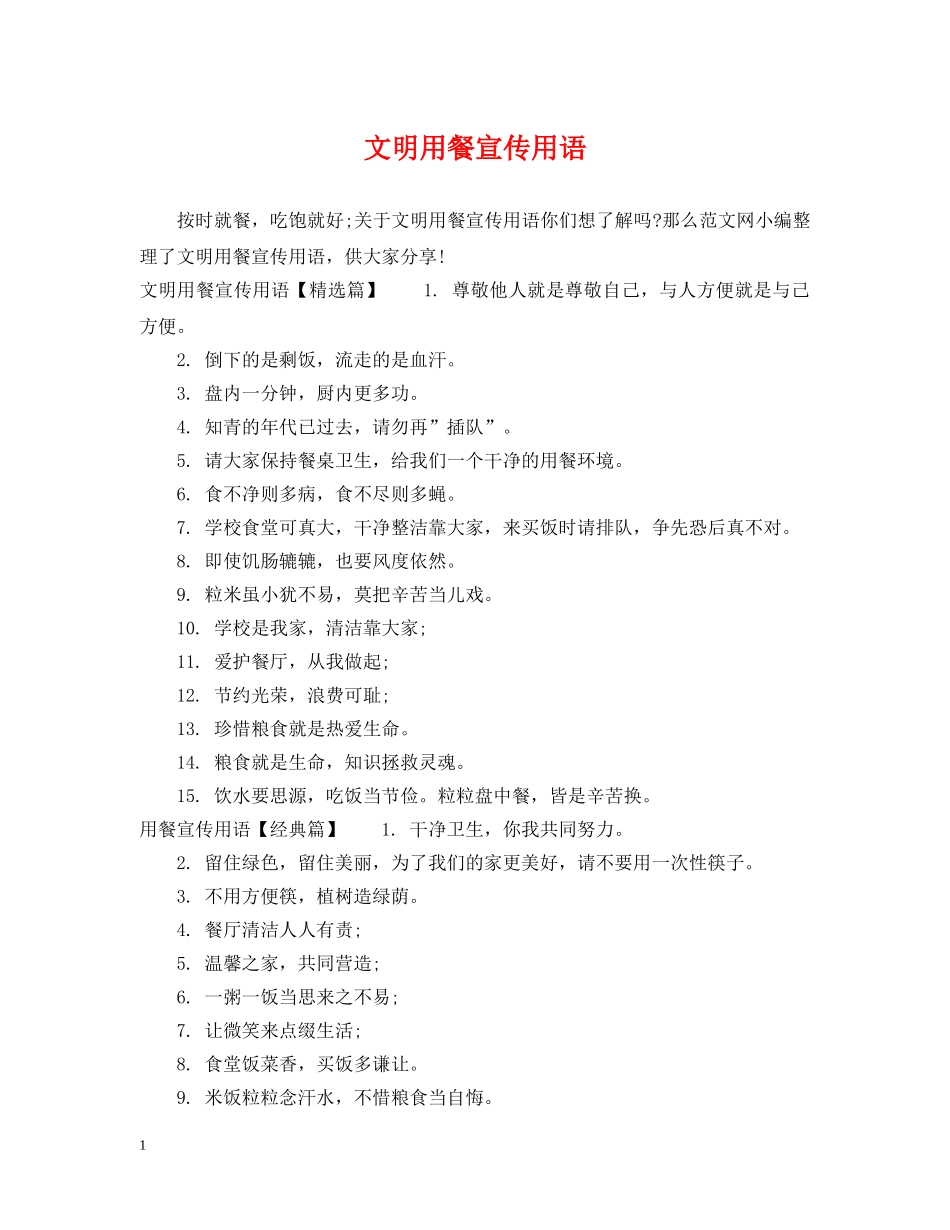 文明用餐宣传用语 _第1页