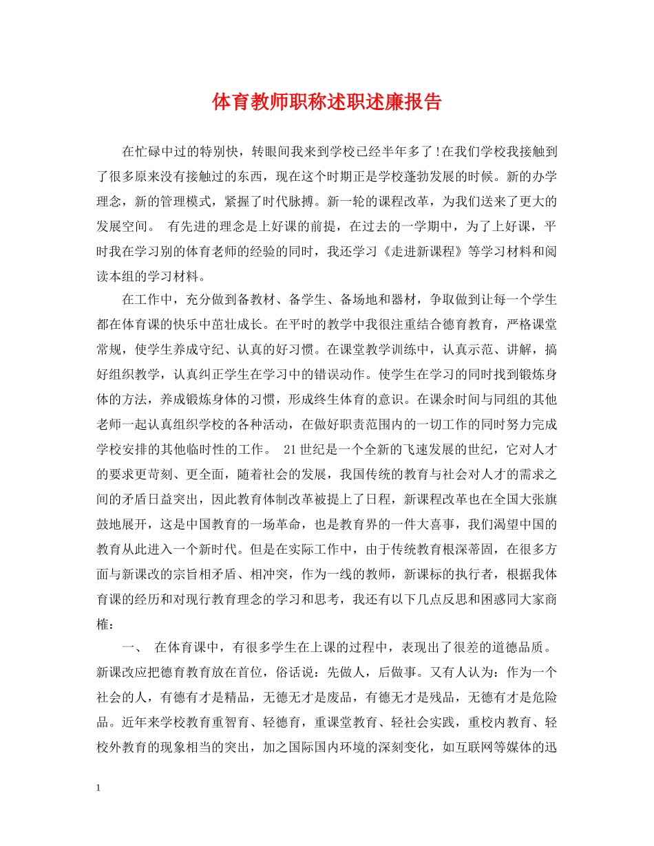 体育教师职称述职述廉报告_第1页