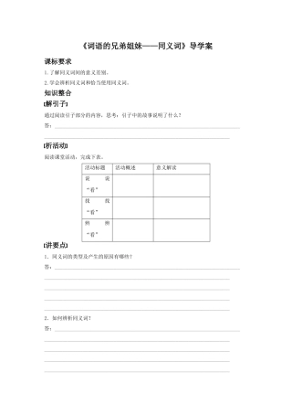 《词语的兄弟姐妹——同义词》导学案1