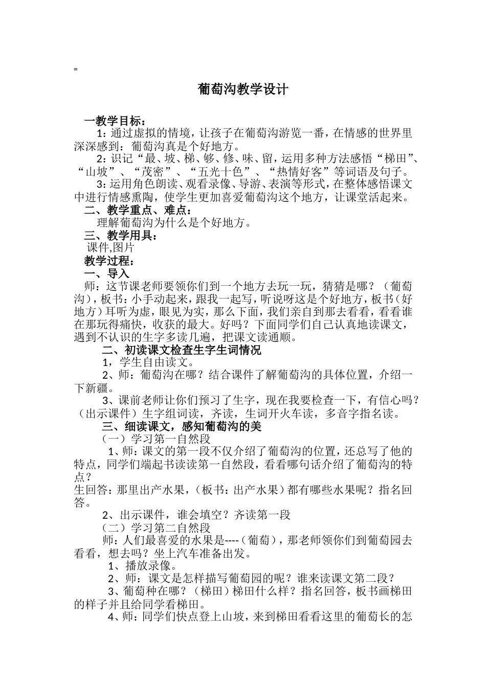 葡萄沟教学设计_第1页