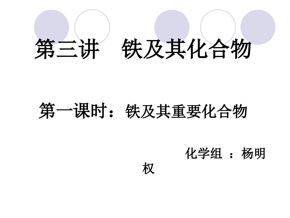 铁及其化合物的性质_第1页