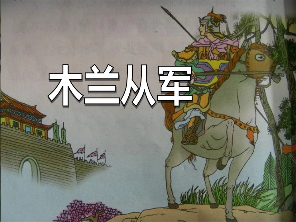四年级上木兰从军胡清华_第1页