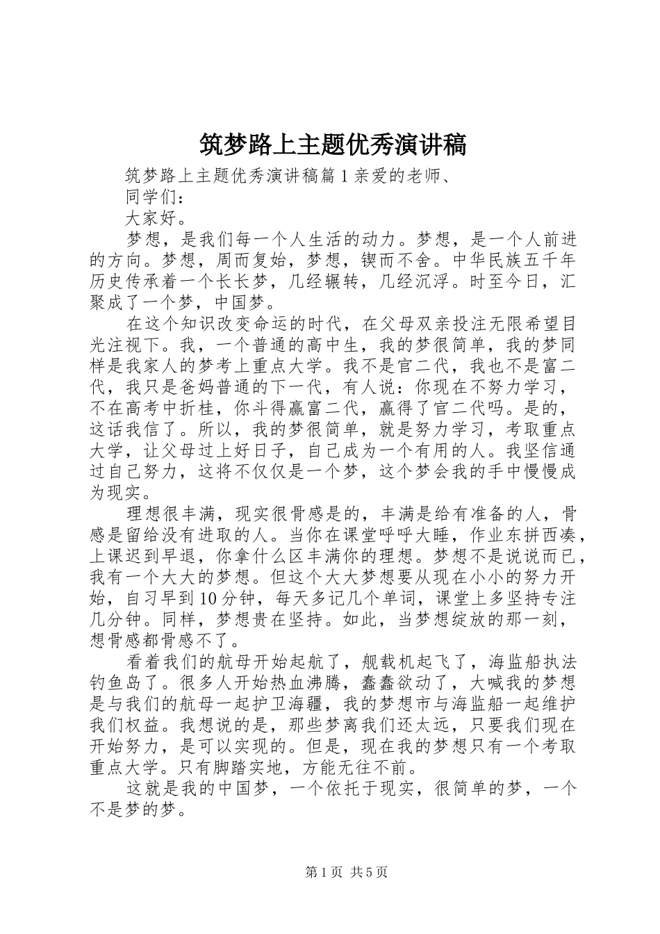 筑梦路上主题优秀演讲稿范文_第1页