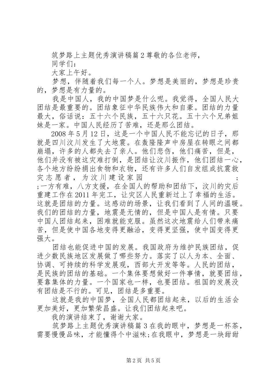 筑梦路上主题优秀演讲稿范文_第2页