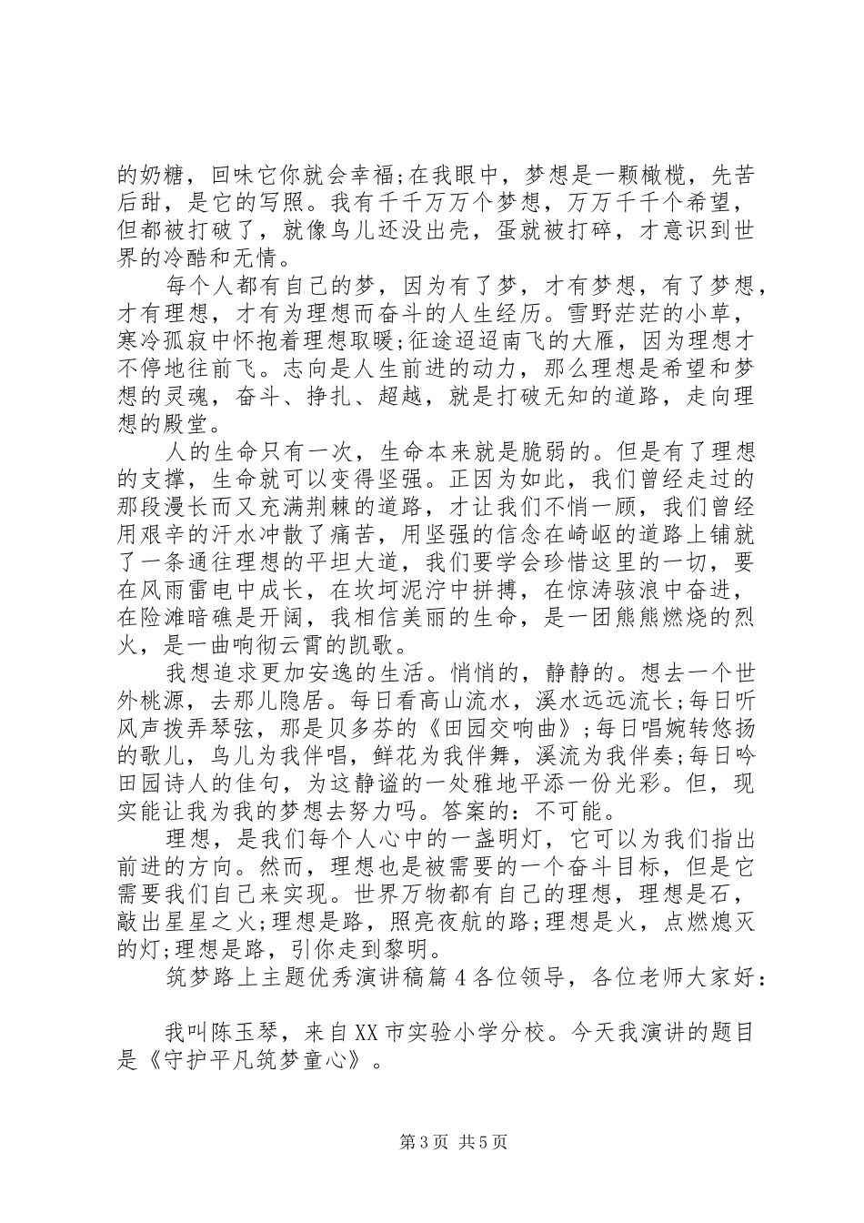筑梦路上主题优秀演讲稿范文_第3页