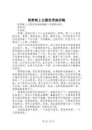 筑梦路上主题优秀演讲稿范文