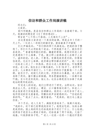 信访和群众工作局演讲稿范文