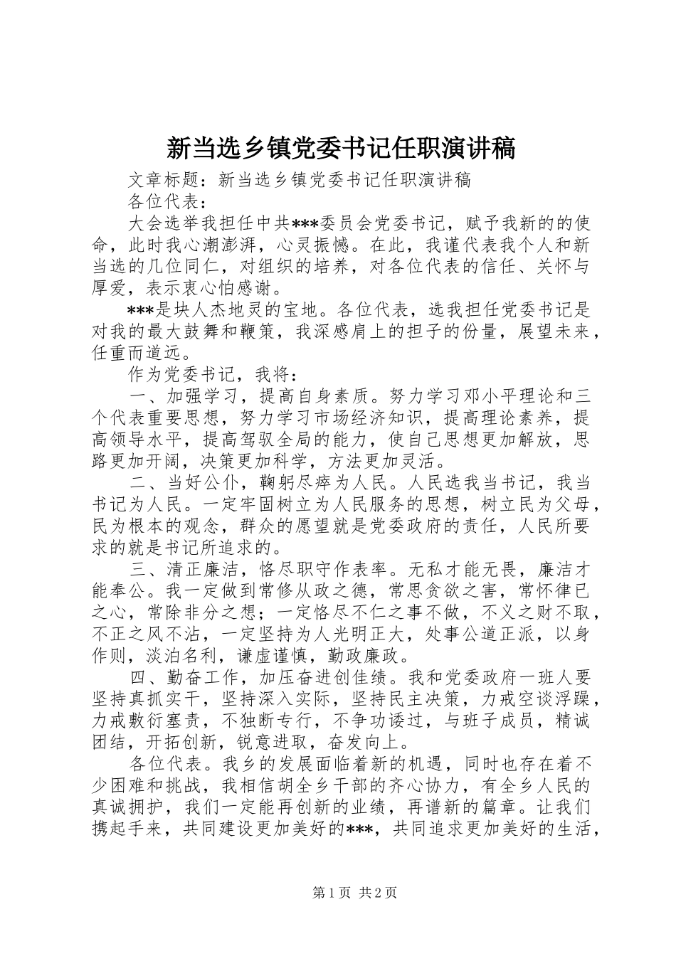 新当选乡镇党委书记任职演讲_第1页