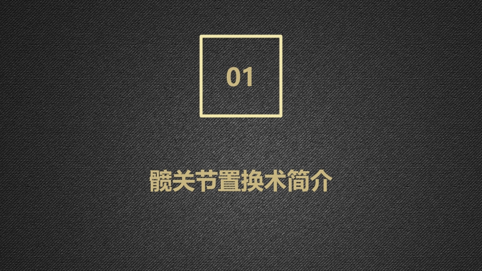 老年髋关节置换术后康复课件_第3页