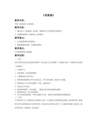 《老渔翁》教案