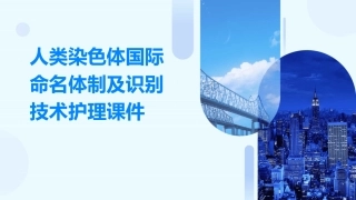 人类染色体国际命名体制及识别技术护理课件