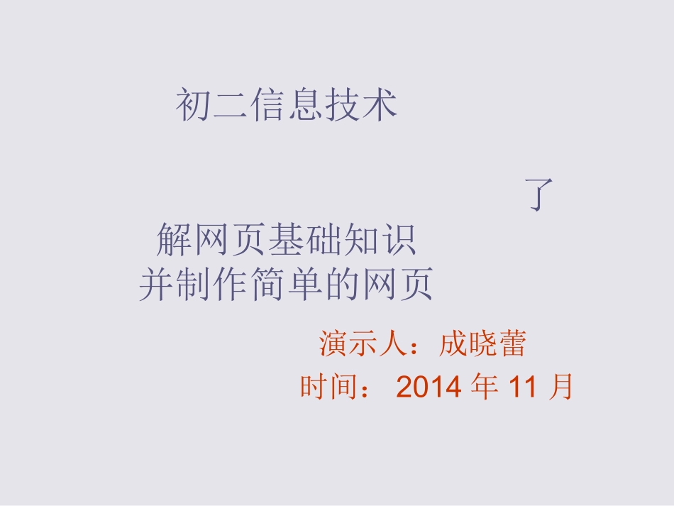 第二单元-第三节-建立网站和制作主页._第1页