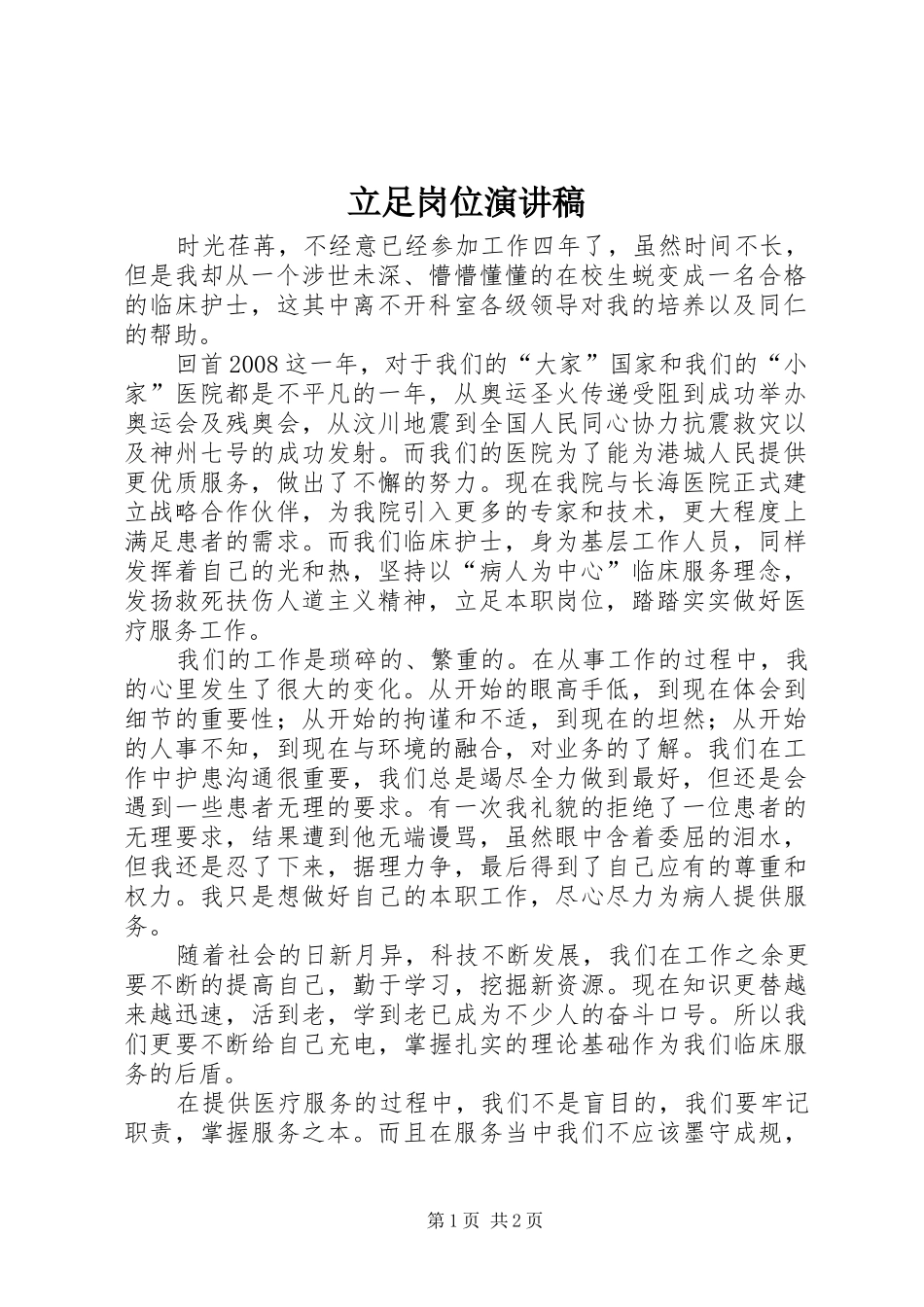 立足岗位致辞演讲稿_第1页