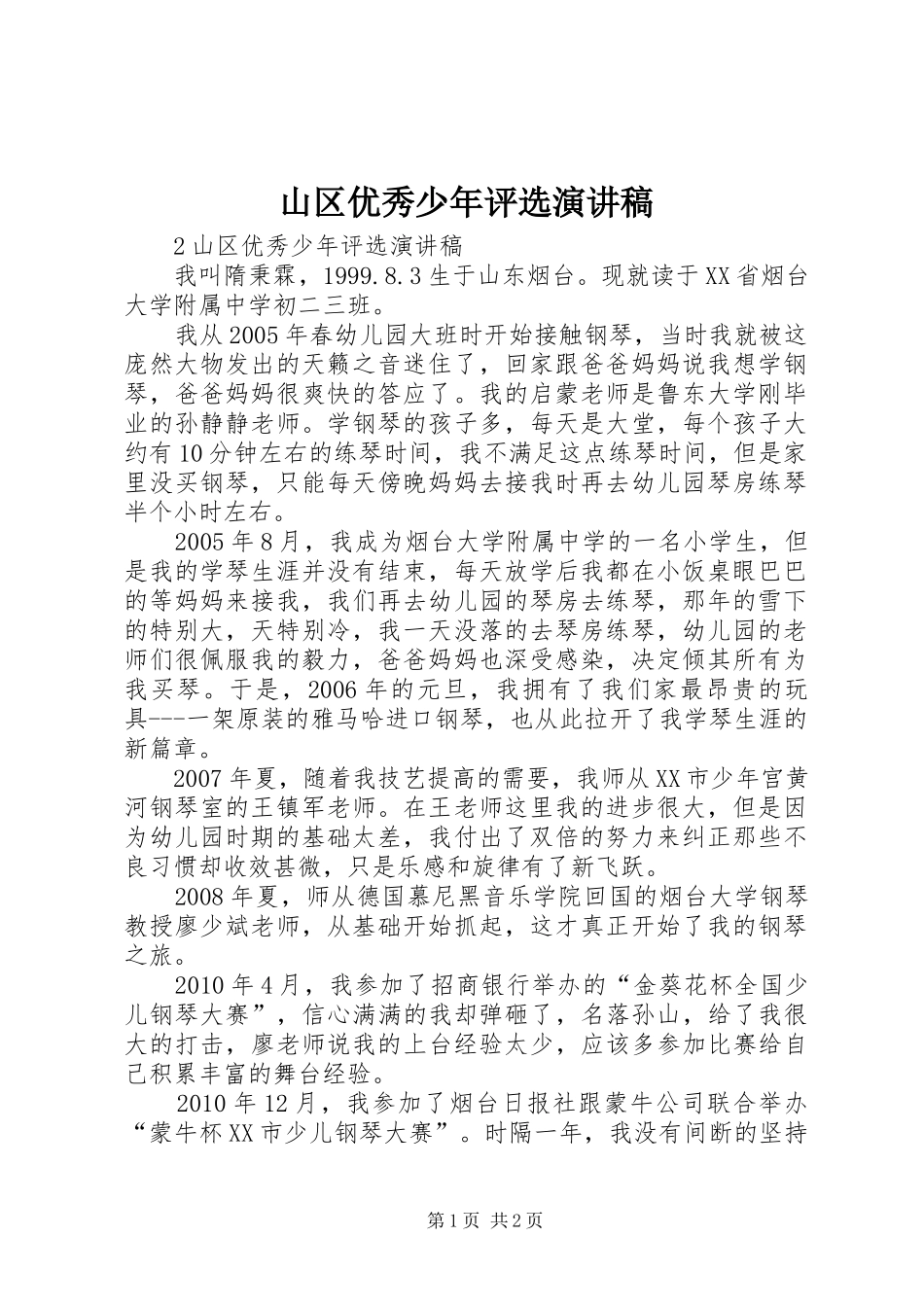 山区优秀少年评选演讲稿范文_第1页