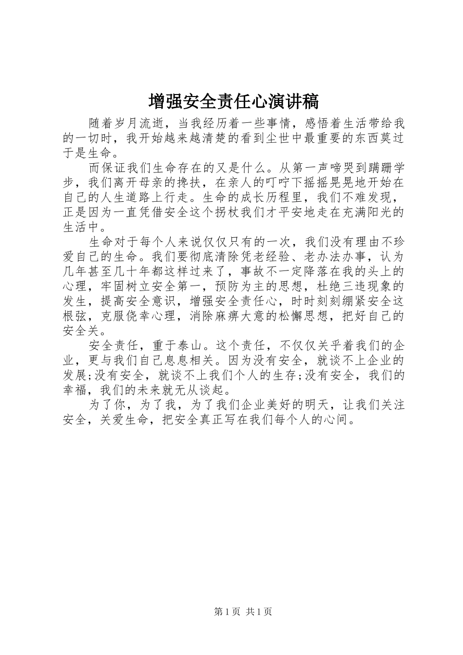 增强安全责任心演讲稿范文_第1页