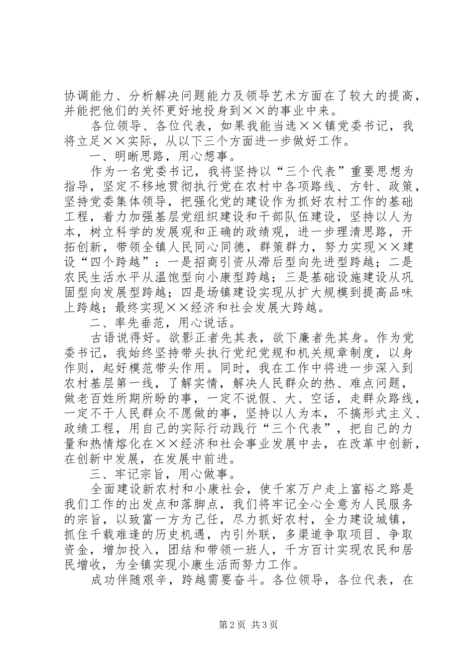 镇党委书记竞争上岗演讲致辞_第2页