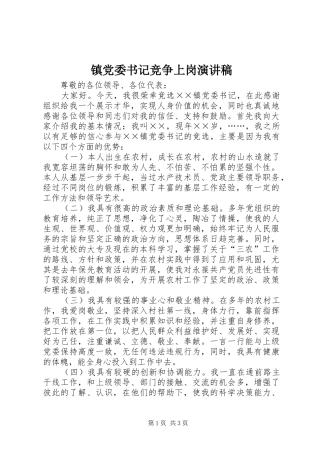 镇党委书记竞争上岗演讲致辞