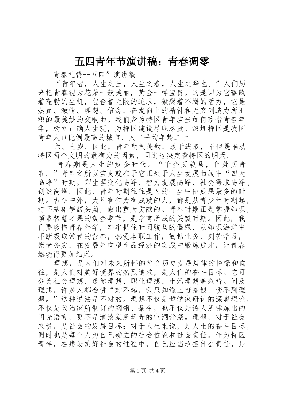 五四青年节演讲：青春凋零_第1页