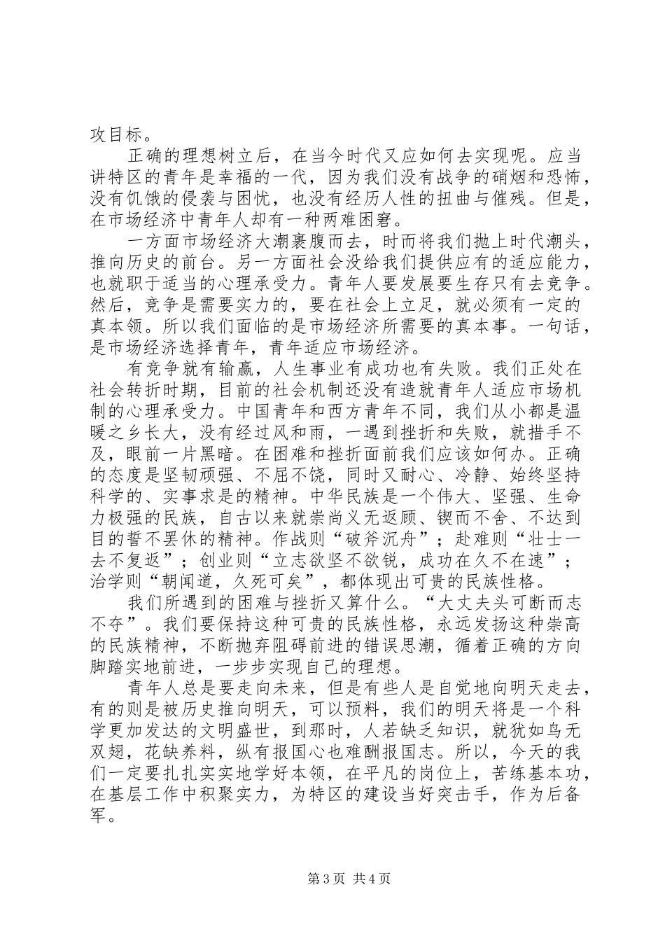 五四青年节演讲：青春凋零_第3页