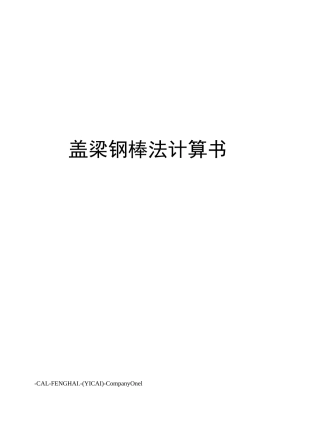 盖梁钢棒法计算书