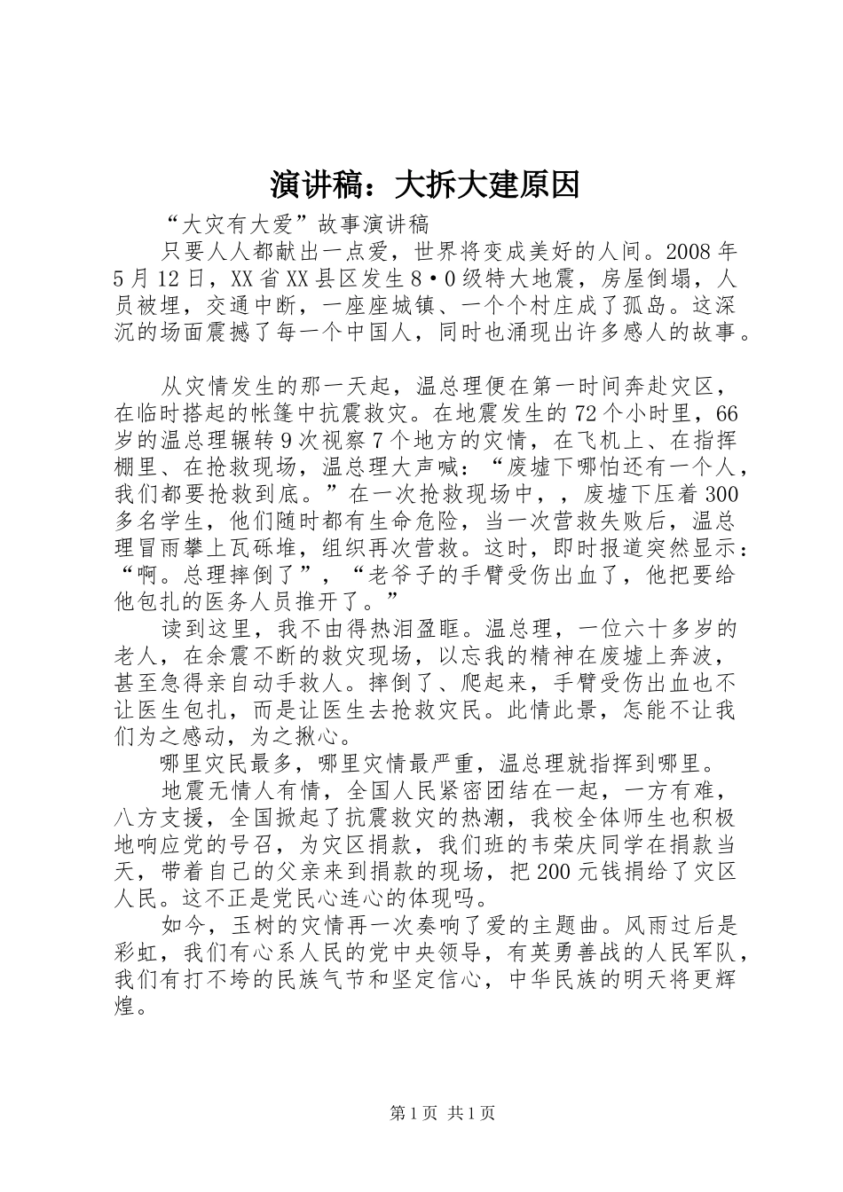 演讲致辞：大拆大建原因_第1页