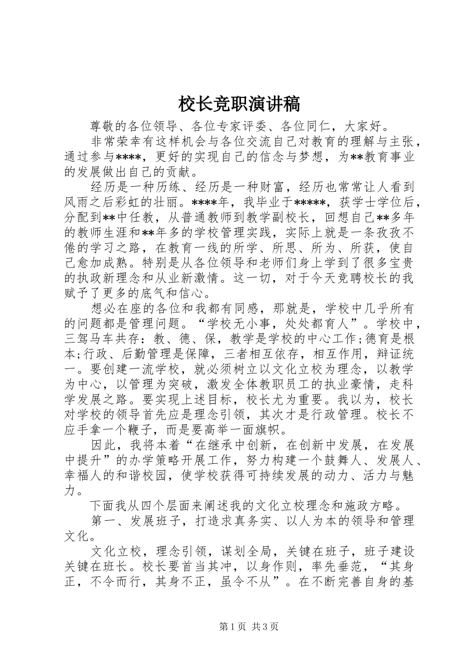 校长竞职演讲致辞_第1页