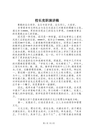 校长竞职演讲致辞
