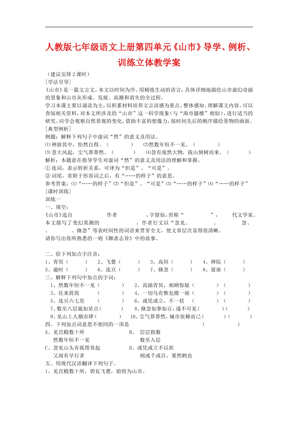 七年级语文上册第四单元《山市》导学、例析、训练立体教学案人教版_第1页