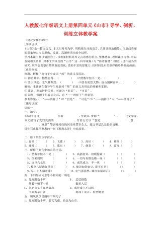 七年级语文上册第四单元《山市》导学、例析、训练立体教学案人教版