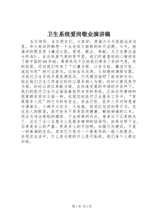 卫生系统爱岗敬业演讲