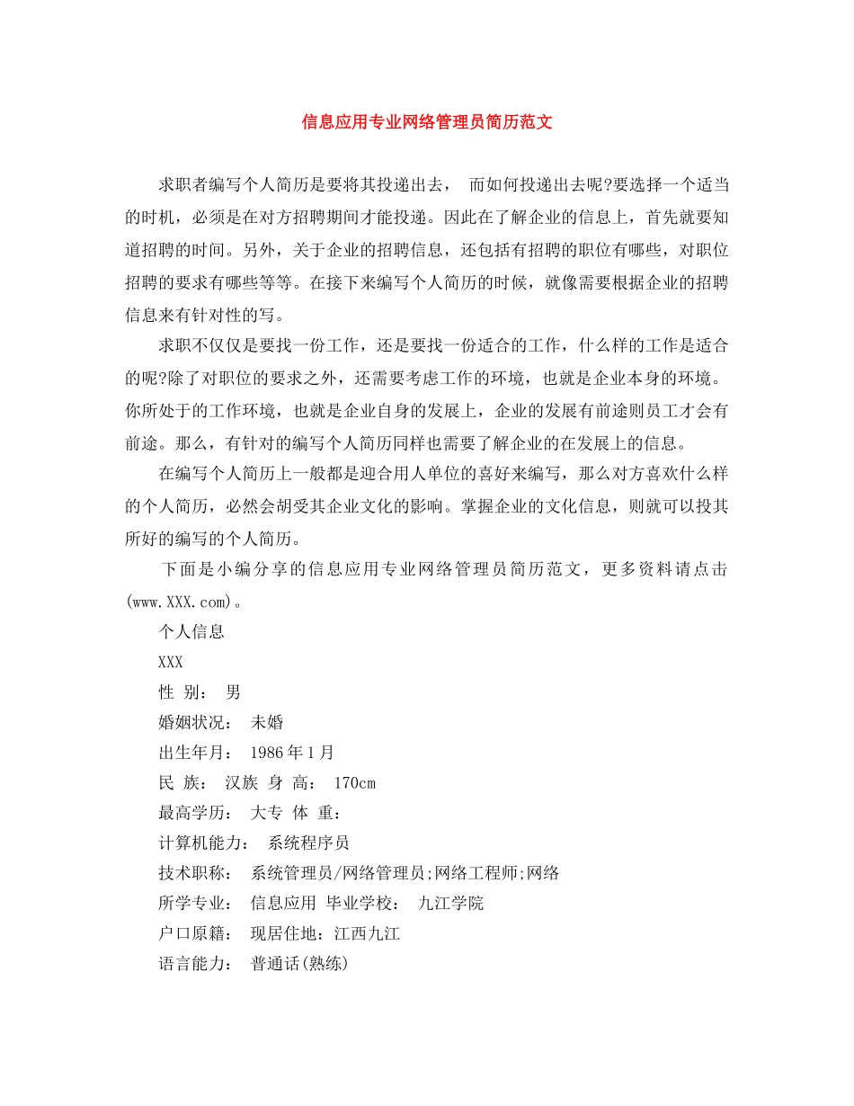 信息应用专业网络管理员简历范文_第1页