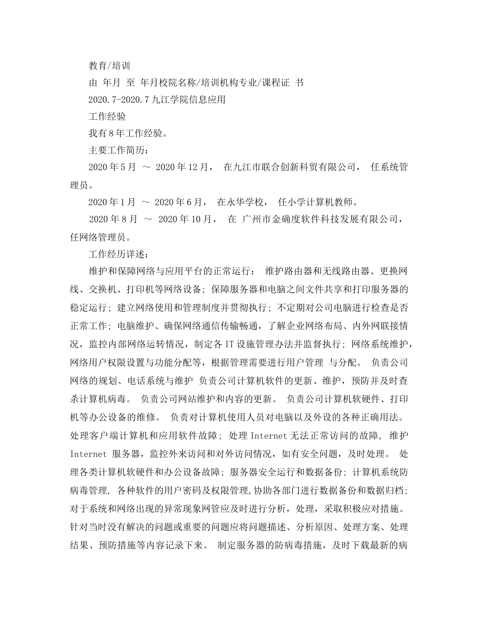 信息应用专业网络管理员简历范文_第2页