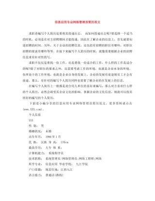 信息应用专业网络管理员简历范文