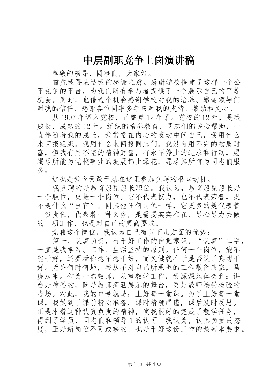 中层副职竞争上岗演讲稿范文_第1页
