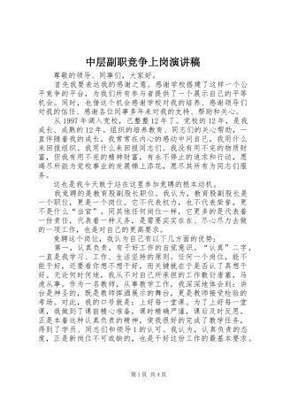 中层副职竞争上岗演讲稿范文