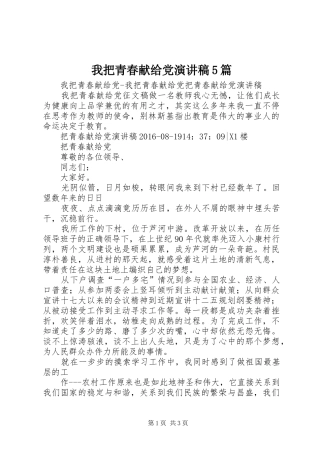 我把青春献给党演讲稿范文5篇