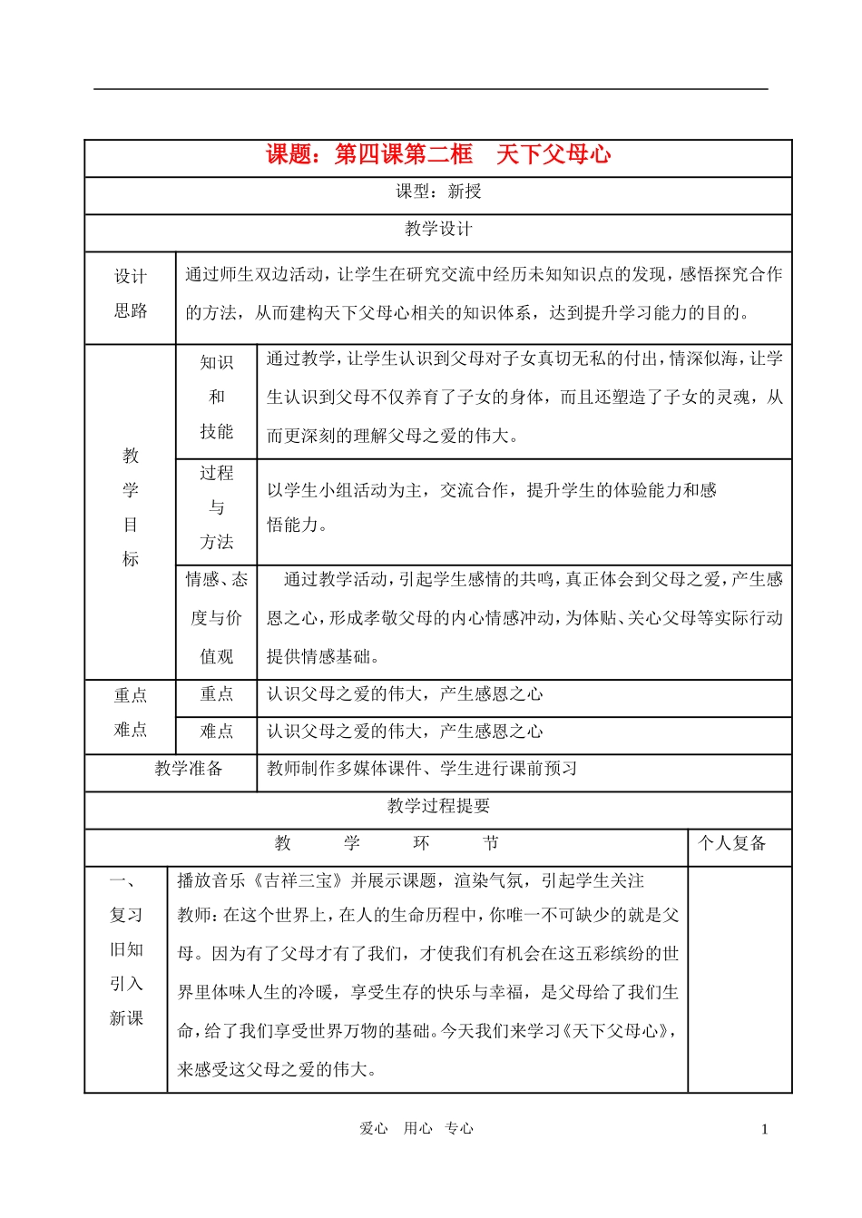 八年级思想品德上册-第四课《天下父母心》第二框教案-苏教版_第1页