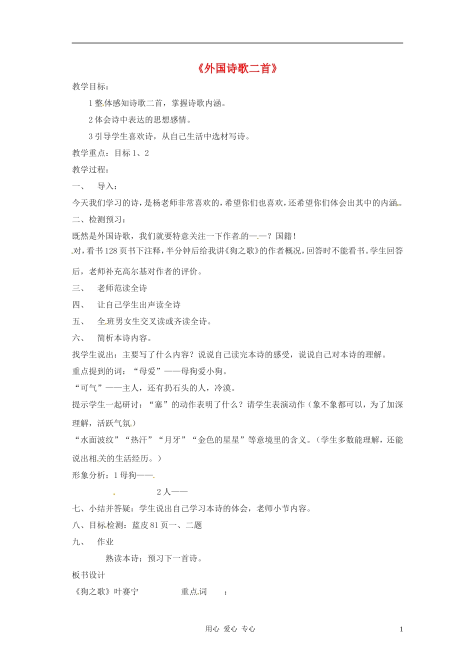 七年级语文下册-6.24《外国诗歌两首》教案-北京课改版_第1页