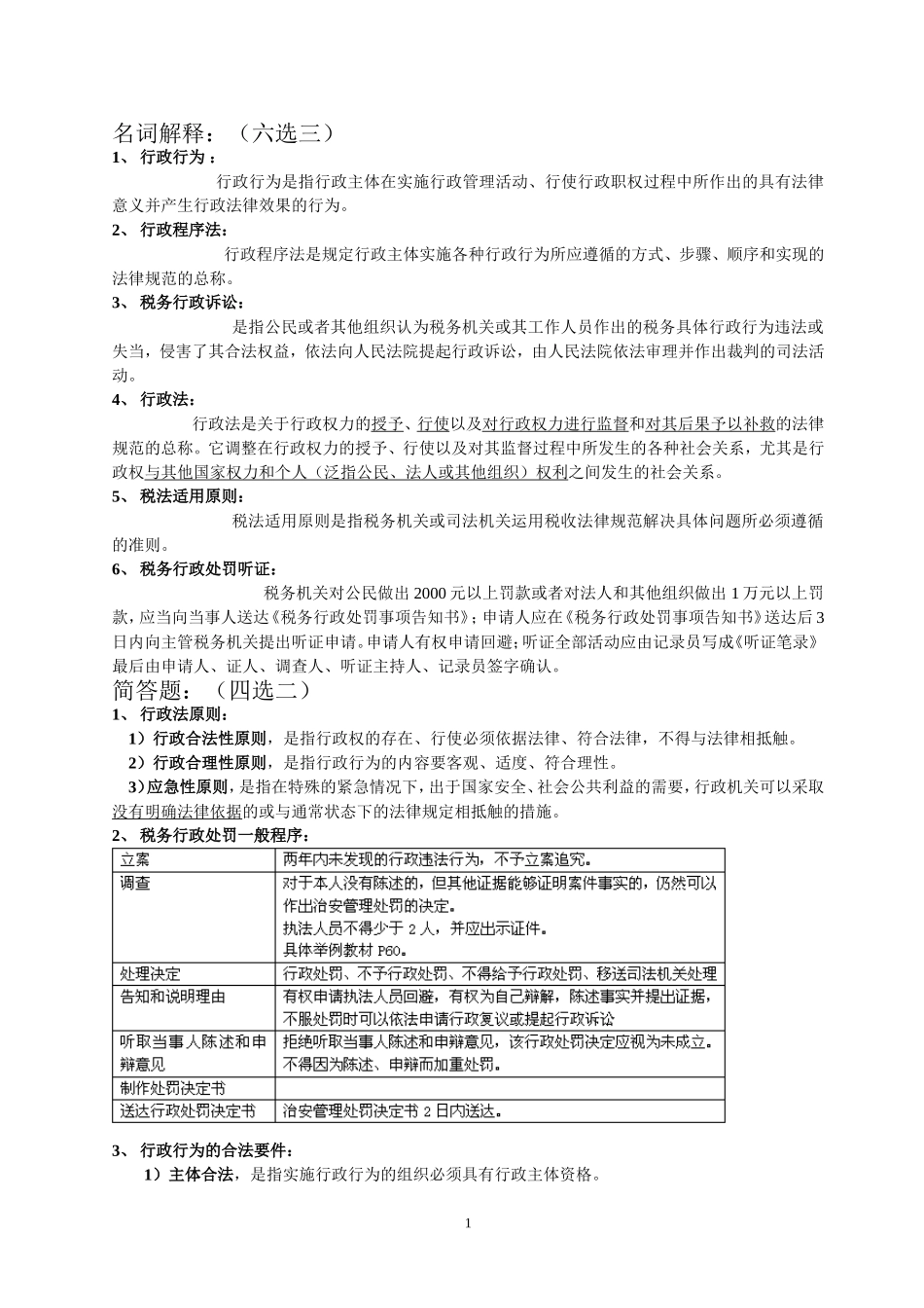 山东财经大学期末考试税收相关法律_第1页