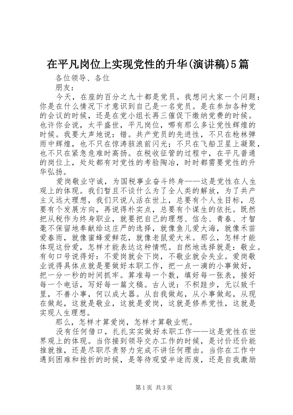 在平凡岗位上实现党性的升华(演讲稿范文)5篇_第1页