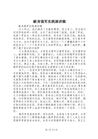 献身强军实践演讲稿范文