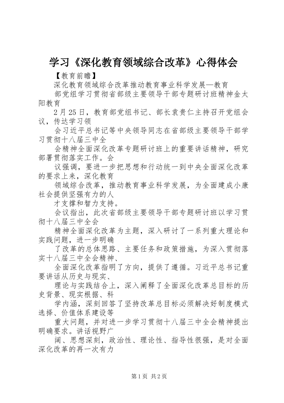 学习《深化教育领域综合改革》体会心得_第1页