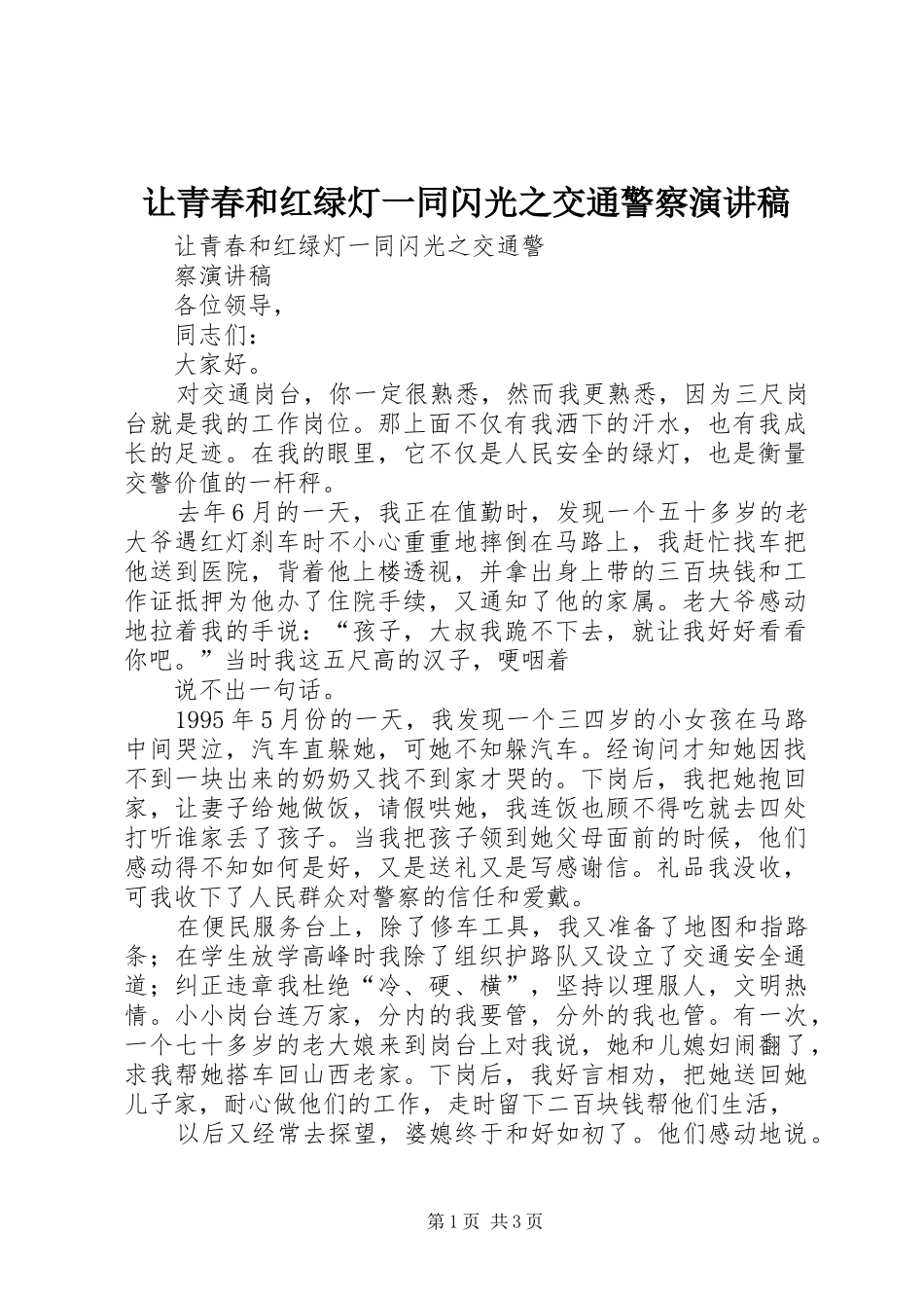 让青春和红绿灯一同闪光之交通警察致辞演讲稿_第1页