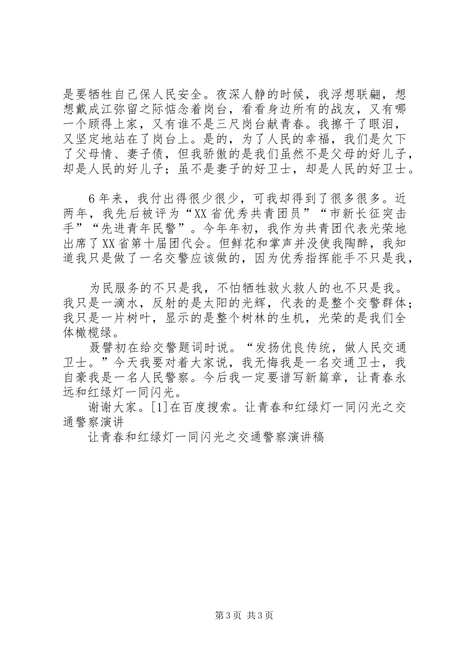 让青春和红绿灯一同闪光之交通警察致辞演讲稿_第3页